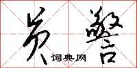 钱沛云员警行书怎么写