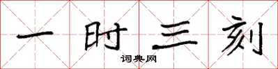 袁强一时三刻楷书怎么写