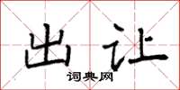 袁强出让楷书怎么写