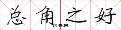 袁强总角之好楷书怎么写