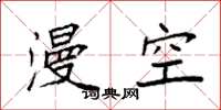 袁强漫空楷书怎么写