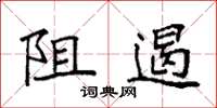 袁强阻遏楷书怎么写