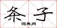 袁强条子楷书怎么写