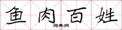 袁强鱼肉百姓楷书怎么写