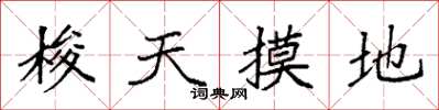 袁强梭天摸地楷书怎么写
