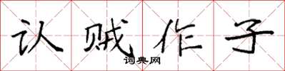 袁强认贼作子楷书怎么写
