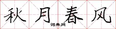 袁强秋月春风楷书怎么写