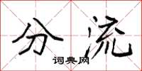 袁强分流楷书怎么写
