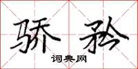 袁强骄矜楷书怎么写