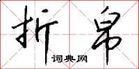 钱沛云折帛行书怎么写