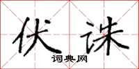 袁强伏诛楷书怎么写