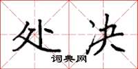 袁强处决楷书怎么写