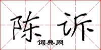 袁强陈诉楷书怎么写