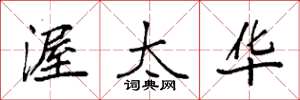 袁强渥太华楷书怎么写
