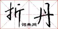 钱沛云折丹行书怎么写
