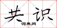 袁强共识楷书怎么写