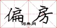 袁强偏房楷书怎么写