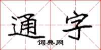 袁强通字楷书怎么写