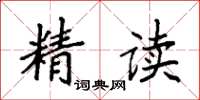 袁强精读楷书怎么写
