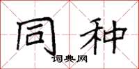袁强同种楷书怎么写