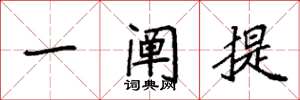 袁强一阐提楷书怎么写