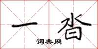 袁强一沓楷书怎么写