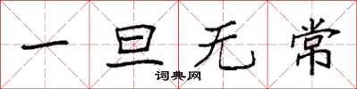 袁强一旦无常楷书怎么写