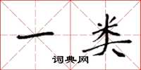 袁强一类楷书怎么写