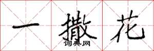 袁强一撒花楷书怎么写