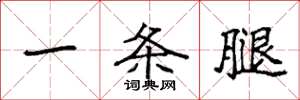 袁强一条腿楷书怎么写