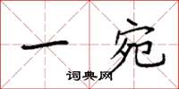 袁强一宛楷书怎么写