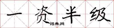 袁强一资半级楷书怎么写