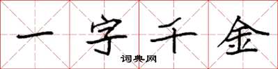 袁强一字千金楷书怎么写