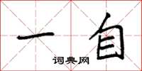 袁强一自楷书怎么写
