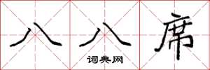 袁强八八席楷书怎么写