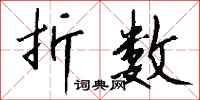 钱沛云折数行书怎么写