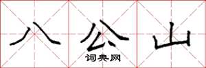 袁强八公山楷书怎么写