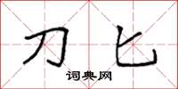 袁强刀匕楷书怎么写