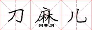 袁强刀麻儿楷书怎么写