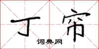 袁强丁帘楷书怎么写