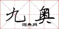 袁强九奥楷书怎么写