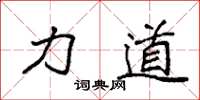 袁强力道楷书怎么写