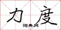 袁强力度楷书怎么写