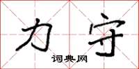 袁强力守楷书怎么写