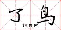袁强了鸟楷书怎么写