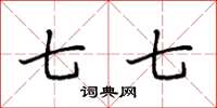 袁强七七楷书怎么写