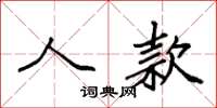 袁强人款楷书怎么写