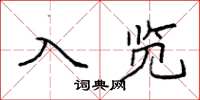 袁强入览楷书怎么写