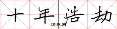 袁强十年浩劫楷书怎么写