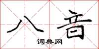 袁强八音楷书怎么写